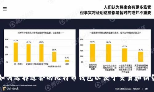 如何选择适合的比特币钱包以便于交易和销售