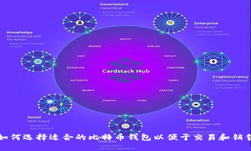 如何选择适合的比特币钱包以便于交易和销售