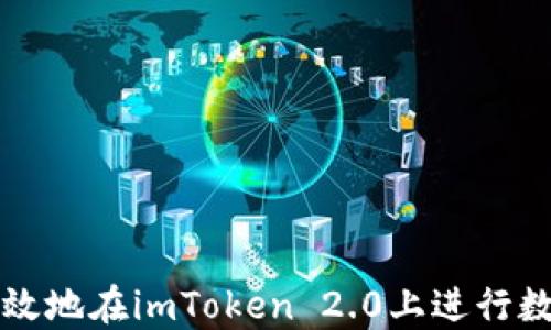 
如何安全高效地在imToken 2.0上进行数字资产转出