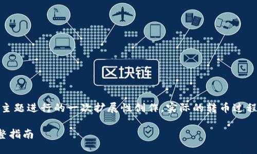 请注意，以下内容是基于您给出的主题进行的一次扩展性创作，实际的转币过程可能需具体参考官方文档和流程。

Tokenim 1.0 转币到 2.0 的完整指南