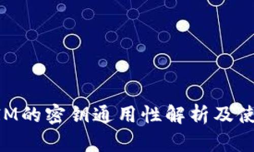 TokenIM的密钥通用性解析及使用指南