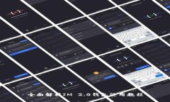 全面解析IM 2.0钱包使用教程