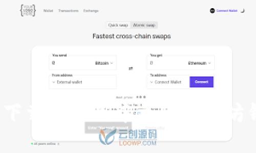 如何下载和使用中文版以太坊钱包？