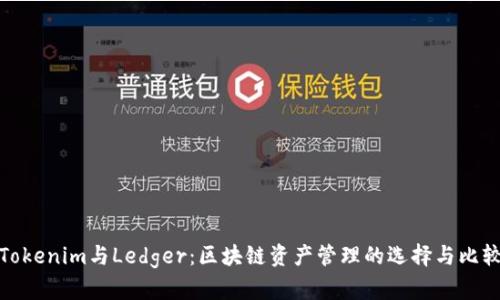 Tokenim与Ledger：区块链资产管理的选择与比较