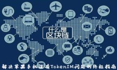 解决苹果手机没有TokenIM问题的终极指南