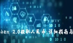 如何通过imToken 2.0提取人民币：详细指南与常见问