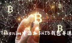 如何在Tokenim中添加SHIB钱包并进行管理