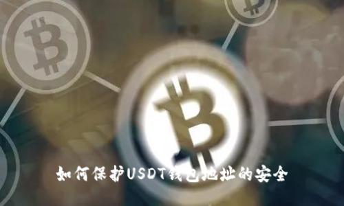 如何保护USDT钱包地址的安全