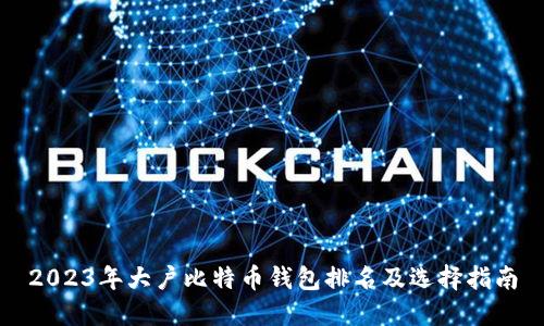 2023年大户比特币钱包排名及选择指南