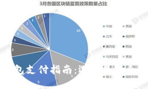 美国比特币钱包支付指南：选择最适合你的数字钱包