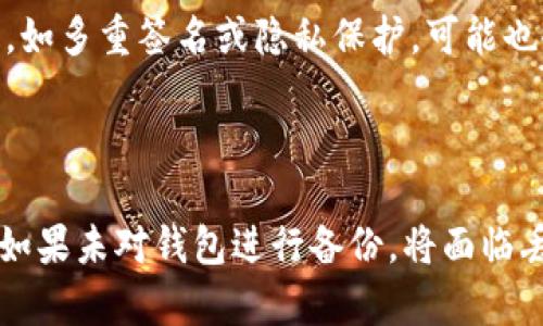比特币钱包是如何演变发展的？

bianhao比特币钱包历史, 比特币钱包发展, 数字货币存储/bianhao

比特币钱包是用于存储、接收和发送比特币的一种软件或硬件工具。比特币钱包的发展历程与比特币本身的诞生密切相关。比特币作为一种去中心化的数字货币，由于其交易的匿名性和方便性，自2009年首次被推出以来，吸引了大量用户和开发者的关注。

比特币及其钱包的起源

比特币由一个名为中本聪（Satoshi Nakamoto）的人物在2008年创造，并在2009年推出了第一个开源的比特币客户端。随着比特币的发布，用户需要一种工具来管理他们的比特币，这就是比特币钱包的起源。最初的比特币钱包是由中本聪自己开发的，用户可以通过下载这个软件来创建一个比特币地址，接收和发送比特币。

2010年，随着比特币的市场逐渐扩大，开发者们开始意识到需要更多的钱包选项，以满足不同用户的需求。这也促使其他开发者推出了多个比特币钱包，比如Electrum和Armory等。每种钱包都有其特定的特点和功能，以适应不同用户的需求。

比特币钱包的分类

比特币钱包可以根据不同的存储方式和使用场景进行分类，主要包括软件钱包、硬件钱包和纸钱包等。软件钱包分为桌面钱包、移动钱包和网络钱包。每种钱包有其独特的优缺点，用户可以根据自己的需求进行选择。

桌面钱包通常提供更强的安全性，但需要在个人电脑上运行，容易受病毒或恶意软件的影响。移动钱包方便用户随时随地进行交易，但可能面临手机丢失或被盗的风险。网络钱包则是基于云存储的，便于随时访问，但对用户的隐私安全性要求较高。

硬件钱包是近年来比较流行的一种存储方式，通常以U盘或专用设备的形式存在，提供离线存储，减少被黑客攻击的风险。纸钱包是将私钥和比特币地址打印在纸上，用户需要妥善保管。这种方式通常不容易受到网络攻击，但如果纸张损坏或丢失，用户的比特币可能会永久丧失。

比特币钱包的安全性问题

由于比特币交易的不可逆性，用户必须对自己的比特币钱包安全性有充分的认知。不少用户因为放松警惕而遭遇比特币的盗窃，造成严重损失。因此，一个良好的比特币钱包需要具备定期更新和备份的功能。

一些钱包还引入了多重签名技术，通过要求多个私钥来确认交易，提高安全性。同时，用户还应该定期更改钱包的密码，避免简单密码被轻易破解。此外，用户在选择插件或应用时，也要注意来源的可靠性。

比特币钱包的未来发展

随着区块链技术的发展，比特币钱包的功能也在不断进化。例如，现在有一些钱包支持多种加密货币的存储，使得用户能够在一个平台上管理多种资产。同时，对区块链技术的深入了解，也有助于开发更安全、更高效的钱包。

智能合约技术的引入让智能钱包成为可能，这类钱包可以自动执行交易和合约，为用户带来更多的便利性。此外，随着隔离见证（SegWit）的实现，钱包的效率和交易速度也得到了明显改善。不久的将来，用户也许会看到更多针对比特币钱包的创新特性。

总结

比特币钱包的演变涵盖了比特币自身的发展历程，反映了技术的进步和市场的需求。从最初的简单存储工具到今天支持多种功能的钱包，尤其是在安全性和用户体验方面都有了显著提升。对于用户来说，了解比特币钱包的不同特性与安全措施，是保障自己资产安全的首要步骤。在不断变化的数字货币市场中，选择合适的比特币钱包，将有助于更好地进行资产配置与交易。

可能相关的问题

1. 比特币钱包安全吗？

比特币钱包的安全性主要取决于用户的使用方式以及所选钱包的类型。硬件钱包通常被认为是最安全的选择，因为它们将私钥存储在离线设备中，减少了在线攻击的风险。相较之下，在线或移动钱包面临着一定的安全隐患，用户需要采取额外的安全措施，如启用双重认证和定期更改密码。总之，无论选择哪种钱包，用户都需要保持高度的安全意识，并采取必要的安全措施来保护其资产。

2. 如何选择合适的比特币钱包？

选择比特币钱包时，用户应首先考虑其使用需求，包括安全性、便捷性和兼容性等。桌面钱包适合需要高安全性的人士，移动钱包则方便日常交易，而硬件钱包更加安全，但需要额外的投资。此外，用户还应该关注钱包的用户评价、开发者背景和更新频率，以确保选择的产品稳定可靠。

3. 比特币钱包如何备份？

备份比特币钱包通常涉及到保存用户的私钥或助记词。如果使用软件钱包，用户可以在设置中找到备份选项，保存助记词或导出私钥。在使用硬件钱包时，生产商通常会提供详细的备份管理工具。备份文件应妥善保管，存放在安全的位置，避免丢失或被他人获取。

4. 比特币钱包需要付费吗？

比特币钱包的费用取决于选择的类型和服务。一些软件钱包提供免费的服务，但可能会收取交易费用；硬件钱包通常需要一次性购买费用。此外，一些拥有额外功能或特点的钱包，如多重签名或隐私保护，可能也会收取额外费用。用户应根据自身需求选择适合的产品，权衡成本和功能。

5. 使用比特币钱包有哪些常见的错误？

用户在使用比特币钱包时常见的错误包括下载恶意软件、未备份钱包、使用简单密码以及不注意安全设置。例如，一些用户可能下载不明来源的钱包程序，从而被黑客攻击。同时，如果未对钱包进行备份，将面临丢失资产的风险。因此，了解和避免这些错误能够有效提高用户的资产安全性。