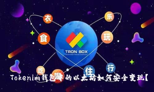  Tokenim钱包中的以太坊如何安全变现？