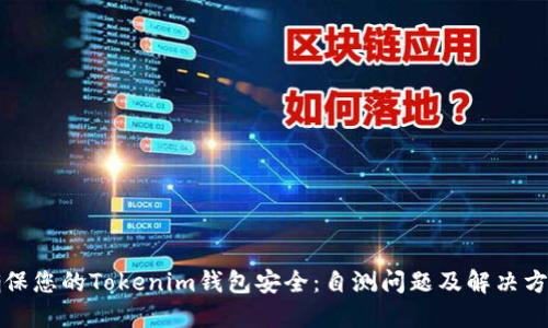 确保您的Tokenim钱包安全：自测问题及解决方案