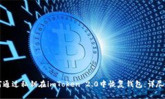 如何通过私钥在imToken 2.0中恢复钱包：详尽指南