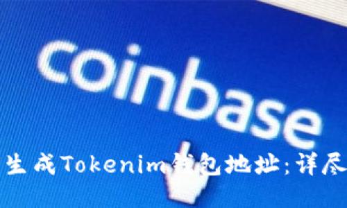 如何生成Tokenim钱包地址：详尽指南