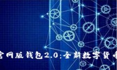 探索Tokenim官网版钱包2.0：全新数字货币管理解决