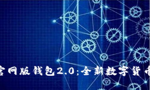探索Tokenim官网版钱包2.0：全新数字货币管理解决方案