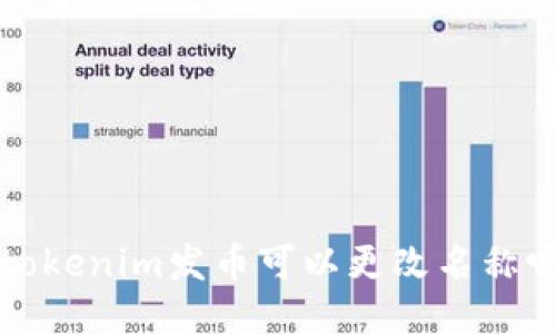 tokenim发币可以更改名称吗?