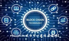  tokenim发币可以更改名称吗？