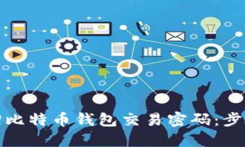 如何找回比特币钱包交易密码：步骤与建议