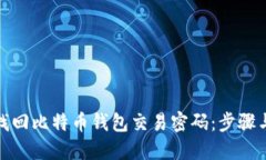 如何找回比特币钱包交易密码：步骤与建议