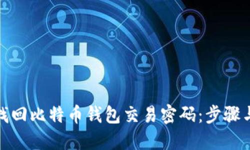 如何找回比特币钱包交易密码：步骤与建议