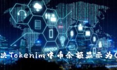 如何解决Tokenim中币余额显示为0的问题