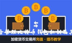 如何安全管理比特币钱包私钥及其重要性