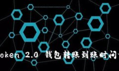 imToken 2.0 钱包转账到账时间详解