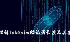 深入理解Tokenim助记词长度及其安全性