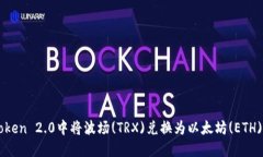 如何在imToken 2.0中将波场(TRX)兑换为以太坊(ETH)的
