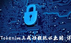  如何在Tokenim上成功提现以太坊：详细指南