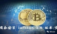 如何下载和安装 imToken 2.0 版本：完整指南