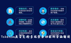 Tokenim是否支持多端登录功能的全面解析