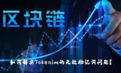如何解决Tokenim的无效助记词问题？