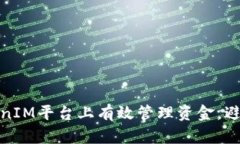 如何在TokenIM平台上有效管理资金，避免充值困境